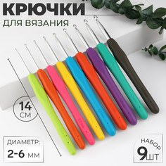 Набор крючков для вязания, d = 2-6 мм, 14 см, 9 шт, цвет разноцветный Арт Узор
