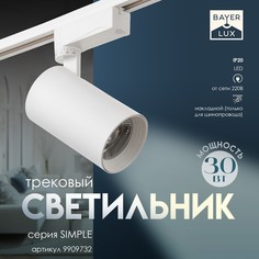 Светильник трековый simple led 30вт белый 7,5х7,5х19,5 см Bayer Lux