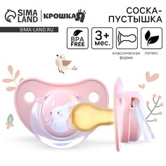 Соска - пустышка латексная классическая