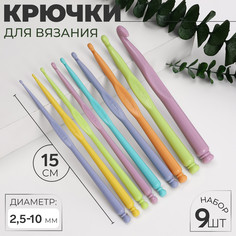 Набор крючков для вязания, d = 2,5-10 мм, 15 см, 9 шт, цвет разноцветный Арт Узор