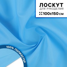 Ткань для рукоделия, сорочечная, цвет голубой, лоскут 100 × 150 см Страна Карнавалия