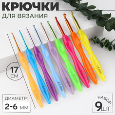 Набор крючков для вязания, d = 2-6 мм, 17 см, 9 шт, цвет разноцветный Арт Узор