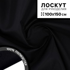 Ткань для рукоделия, сорочечная, цвет черный, лоскут 100 × 150 см Страна Карнавалия