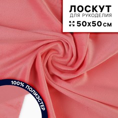 Ткань для рукоделия, плюш, розовый, лоскут 50 × 50 см Страна Карнавалия