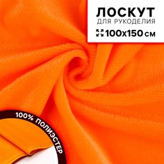 Ткань для рукоделия, плюш на трикотажной основе, оранжевый, лоскут 100 × 150 см Страна Карнавалия