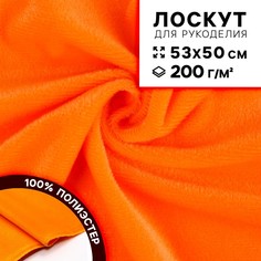 Ткань для рукоделия, плюш, цвет оранжевый, лоскут 53 × 50 см Страна Карнавалия