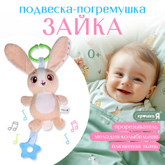 Погремушка Крошка Я