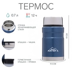 Термос для еды Мастер К.