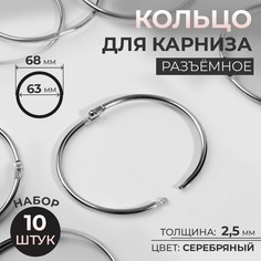 Кольцо для карниза, разъемное, d = 63/68 мм, 10 шт, цвет серебряный Арт Узор