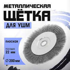 Щетка металлическая для ушм тундра, плоская, посадка 22 мм, 200 мм Tundra