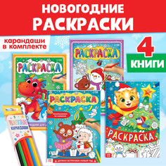Раскраски новогодние набор Буква Ленд