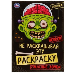 Раскраска Умка 978-5-506-07786-2