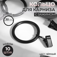 Кольцо для карниза, с зажимом, d = 30/38 мм, 10 шт, в блистере, цвет черный Арт Узор