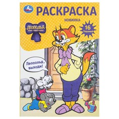 Раскраска ЛЕОПОЛЬД, Умка 978-5-506-09742-6