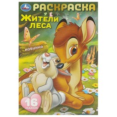 Раскраска Умка 978-5-506-09609-2