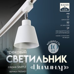 Светильник трековый simple Bayer Lux
