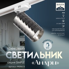 Светильник трековый simple Bayer Lux
