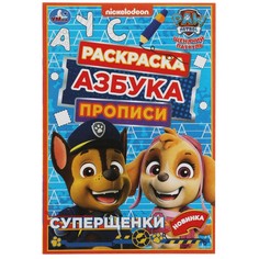 Раскраска Щенячий Патруль, Умка 978-5-506-07829-6