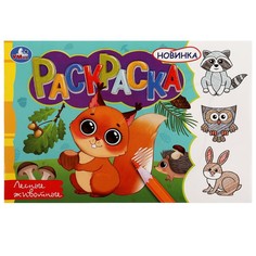 Раскраска Умка 978-5-506-08136-4