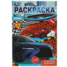 Раскраска Умка 978-5-506-07688-9