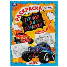 Раскраска Умка 978-5-506-07789-3
