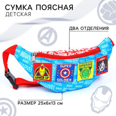 Сумка поясная детская для мальчика, 25х6х13 см, мстители Marvel