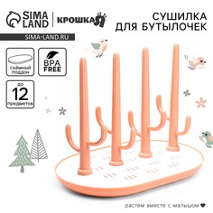 Сушилка для детских бутылочек, цвет бежевый