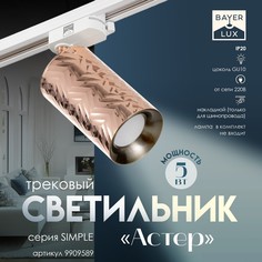 Светильник трековый simple Bayer Lux