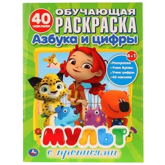 Раскраска МУЛЬТ, Умка 978-5-506-02664-8