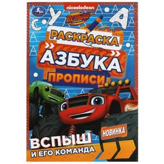 Раскраска Вспыш и чудо машинки, Умка 978-5-506-07830-2