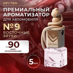 Ароматизатор для автомобиля и дома KRYTEX Parfume Pro №9 / Premium автопарфюм "Восточные звуки" - 5 мл. Спрей пахучка в машину. По мотивам известных духов. Аромат пиона, розы, мускуса и ириса