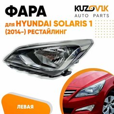 Фара левая для Хендай Солярис 1 Hyundai Solaris (2014-2017) рестайлинг под корректор КУЗОВИК