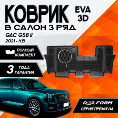 Эва/Eva Ева коврик c бортами ГАК ГС8 2 (2021-)/GAC GS8 II (2021-) третий ряд 3D DELFORM Premium ("EVA 3D") cалон