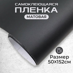 Пленка самоклеющаяся матовая 0,5х1,52м черная МИР КАРБОНА
