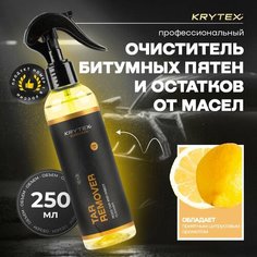 Профессиональный очиститель KRYTEX TAR REMOVER от остатков масел, битумных пятен и сложных загрязнений моторного отсека, коробки передач, дисков 250 мл