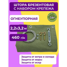 Брезентовая штора для гаража ОП 220х320см с крепежом ВОЛЖСКИЕ МАНУФАКТУРЫ