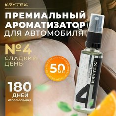Ароматизатор для автомобиля и дома KRYTEX Parfume Pro №4 "Сладкий день" - 50 мл. парфюм в машину для мужчин и женщин, авто духи