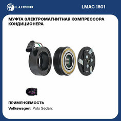 Муфта электромагнитная компрессора кондиционера для автомобилей Polo Sedan (11-) 1.6i [CFNA] LMAC 1801 LUZAR