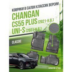 Коврики в машину Changan CS55 Plus и UNI-S (2021-н. в.) / полный набор в салон Чанган ЦС55 плюс и Юни-С с бортами / версия "Classic" Delform
