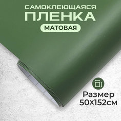 Пленка самоклеющаяся матовая 0,5х1,52м хаки МИР КАРБОНА