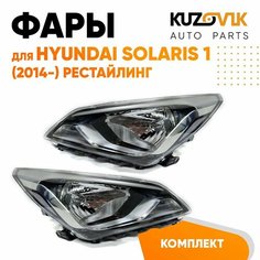 Фары комплект для Хендай Солярис Hyundai Solaris 1 (2014-) рестайлинг под корректор КУЗОВИК