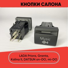 Кнопка салона Music для LADA Granta, Priora, Kalina II, Datsun on-DO, mi-DO (желтая подсветка) нет