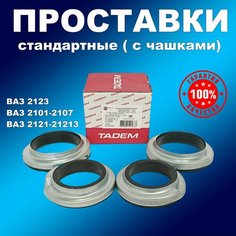 Оригинальные стандарт. подушки передних и задних пружин с чашками ВАЗ 2101-2107,2121, 2123 Балаково БРТ