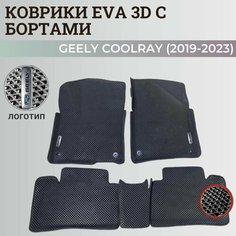 Коврики Джили Кулрэй, Белджи Х50 / Geely Coolray, Belgee X50 (2019-2024) с бортиками, 3D ковры EVA, ЕВА, ЭВА с бортами+логотип Нет бренда