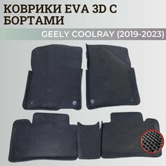 Коврики Джили Кулрэй, Белджи Х50 / Geely Coolray, Belgee X50 (2019-2024) с бортиками, 3D ковры EVA, ЕВА, ЭВА с бортами Нет бренда
