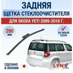Дворник задний Skoda Yeti (1) / Шкода Йети 2009 2010 2011 2012 2013 2014 2015 2016 2017 2018 Щетка стеклоочистителя задняя, 280мм Lyn Xauto
