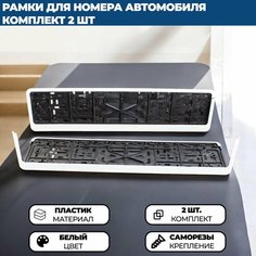 Рамка для номера автомобиля без надписи белая, комплект 2 шт. Нет бренда