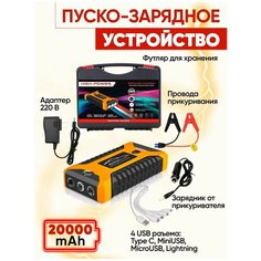 Пусковое зарядное устройство бустер High Power с функцией POWERBANK (20000 мАч) для автомобильных аккумуляторов, телефонов желтый Нет бренда