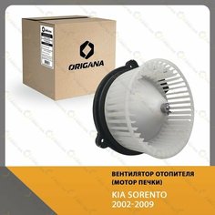 Вентилятор отопителя - мотор печки KIA SORENTO 2002-2009 , КИА соренто 2002-2009 ORIGANA OHF061