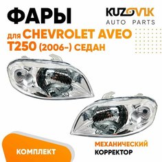 Фары для Шевроле Авео Т 250 Chevrolet Aveo T250 (2006-) седан механический корректор комплект 2 штуки левая + правая КУЗОВИК